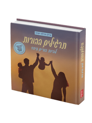 תרגילים בהורות - להיות הורים ביחד / אילן והילה יפרח
