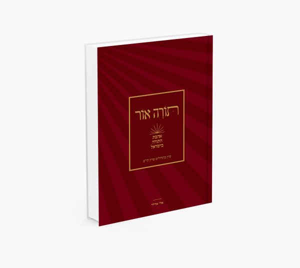 תורה אור – אהבת התורה בישראל / הרב אלי אדלר
