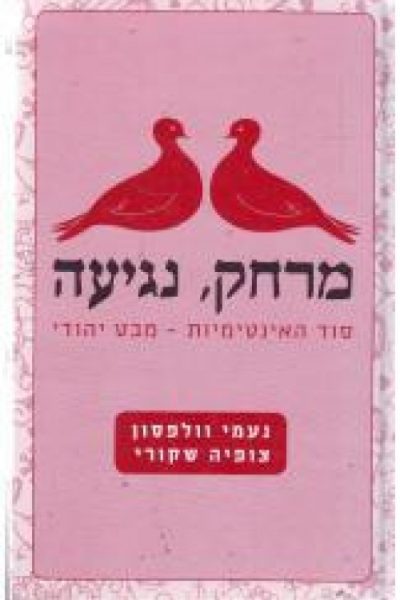 מרחק, נגיעה - סוד האינטמיות מבט יהודי / נעמי וולפסון