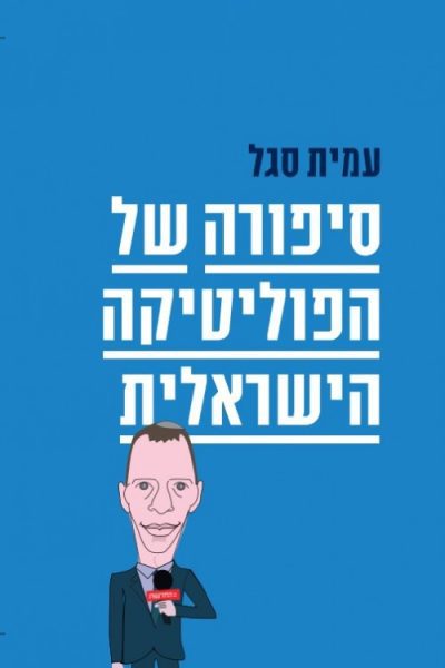סיפורה של הפוליטיקה הישראלית - עמית סגל