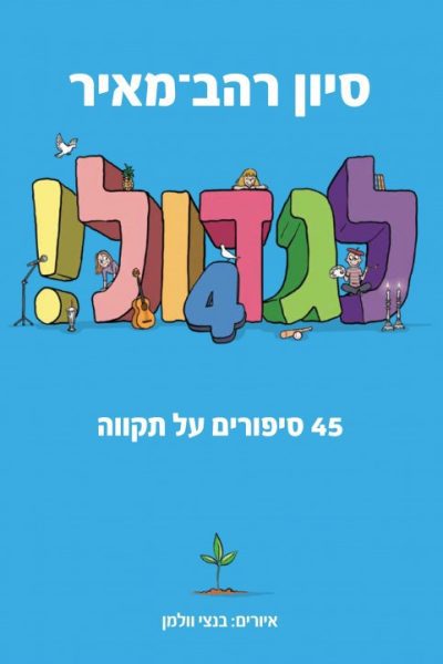 לגדול - 45 סיפורים על תקווה (4) סיון רהב-מאיר