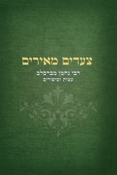 צעדים מאירים - תורת ר' נחמן מברסלב יריב מזרחי