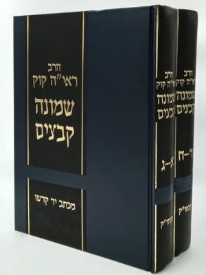 סט שמונה קבצים ב"כ - הראי"ה קוק / כריכה כחולה