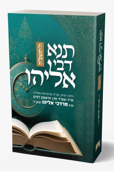 תנא דבי אליהו - הלכה יומית תשפ"ה / כריכה רכה