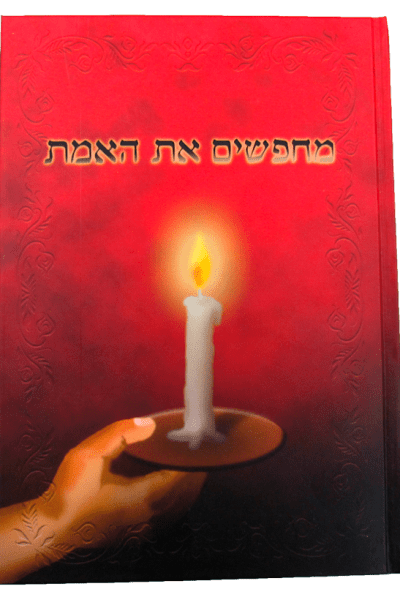 מחפשים את האמת - הרב ראובן פיזנטי