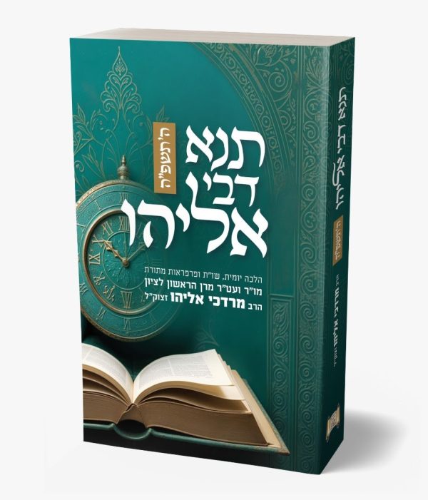 תנא דבי אליהו - הלכה יומית תשפ"ה / כריכה רכה