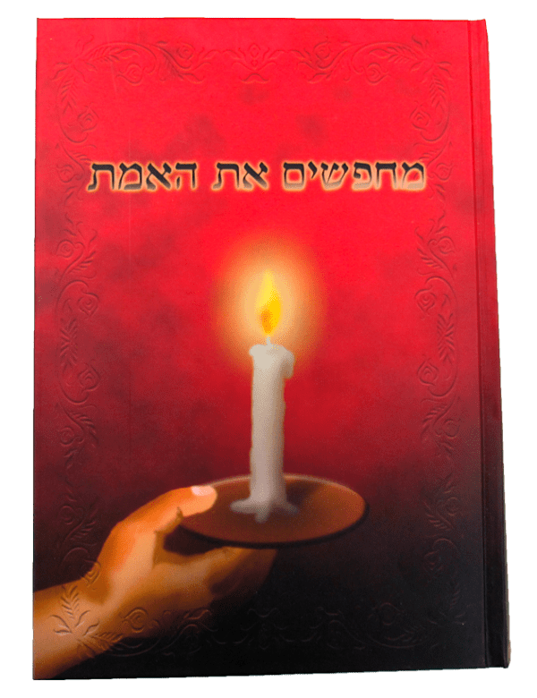 מחפשים את האמת - הרב ראובן פיזנטי