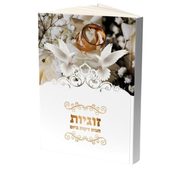 סט מארז 5 דקות זוגיות ביום – לגבר ולאישה / הרב רונן חזיזה