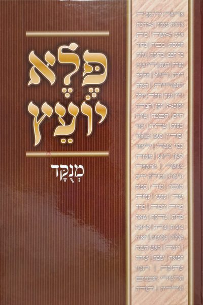 פלא יועץ מנוקד - ר' אליעזר פאפו