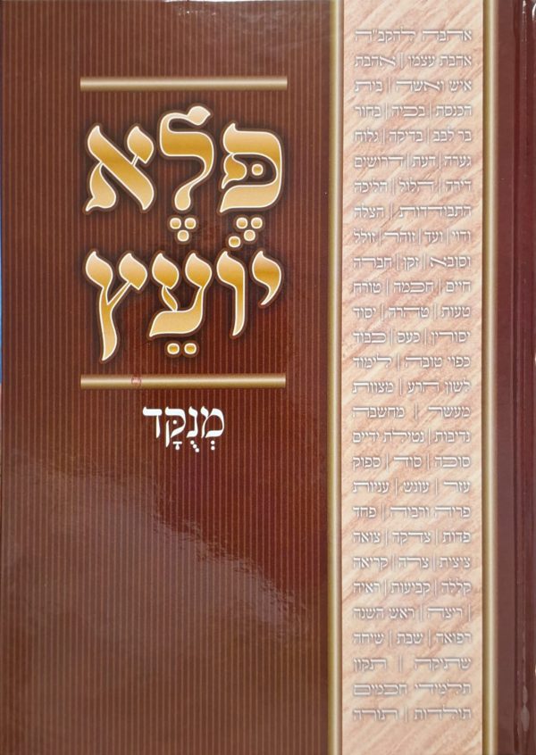 פלא יועץ מנוקד - ר' אליעזר פאפו