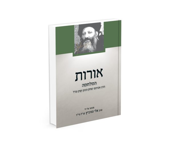 אורות המלחמה – הרב קוק / מבואר על ידי הרב אלי הורביץ הי"ד