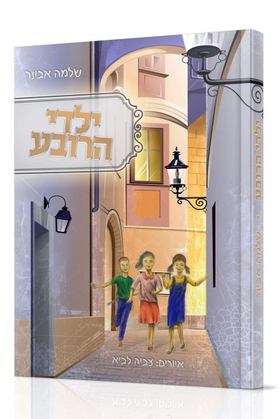 ילדי הרובע - הרב שלמה אבינר