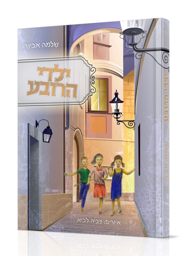 ילדי הרובע - הרב שלמה אבינר