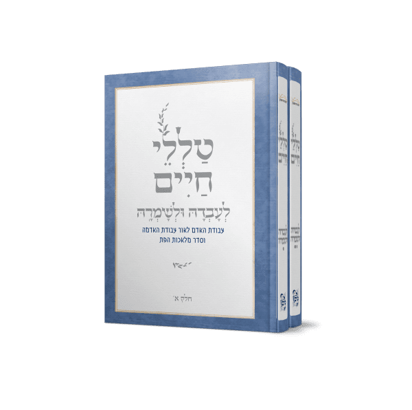 טללי חיים – סט לעובדה ולשמרה ב' כרכים / הרב חיים כהן החלבן זצ"ל