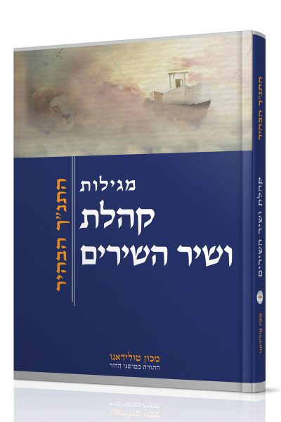 מגילות קהלת ושיר השירים - התנ"ך הבהיר / מכון טולידאנו