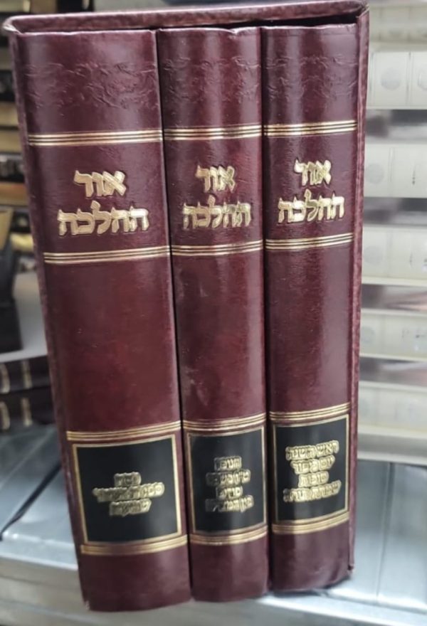סט אור ההלכה - מועדים ג' כרכים / הרב דוד הכהן שליט''א