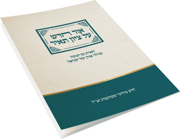 אור חדש על ציון תאיר - הארת נס חנוכה כגילוי אורן של ישראל / הרב מרדכי שטרנברג זצ"ל