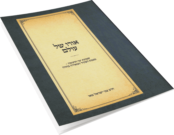 אורו של עולם - שמונת ימי החנוכה / הרב צבי ישראל טאו
