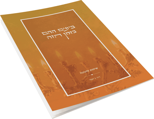בימים ההם בזמן הזה - שיחות לחנוכה / הרב דוד ג'יאמי