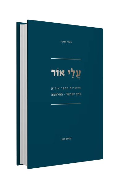 עלי אור – שיעורים בספר אורות ארץ ישראל והמלחמה - הרב אלי בזק