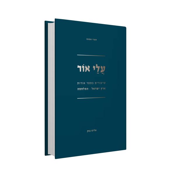 עלי אור – שיעורים בספר אורות ארץ ישראל והמלחמה - הרב אלי בזק