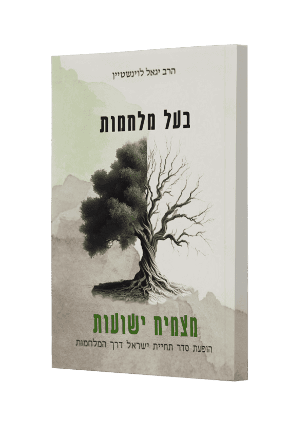בעל מלחמות מצמיח ישועות הרב יגאל לוינשטיין