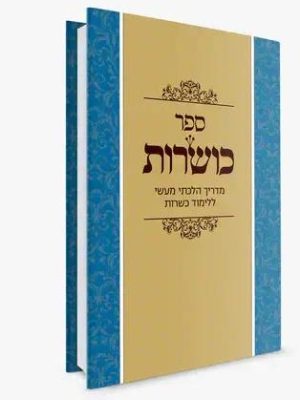 ספר כושרות - מדריך הלכתי מעשי ללימוד כשרות
