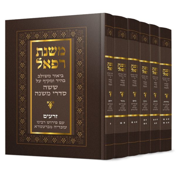 סט משניות מבוארות ו"כ - משנת רפאל / כריכה קשה