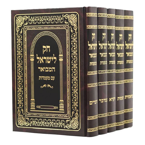 סט חק לישראל המבואר 5 כרכים / עם מעמדות