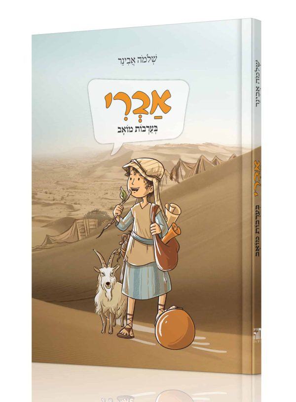 אברי בערבות מואב / הרב שלמה אבינר