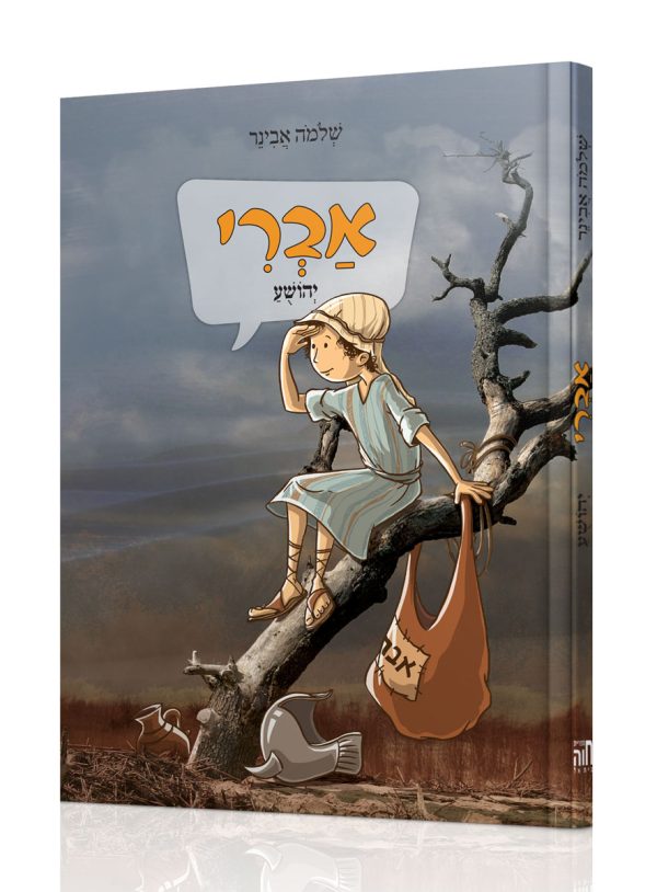 אברי – יהושע / הרב שלמה אבינר