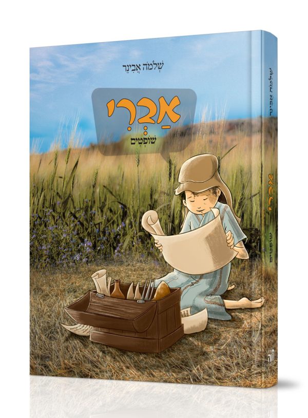 אברי – שופטים / הרב שלמה אבינר
