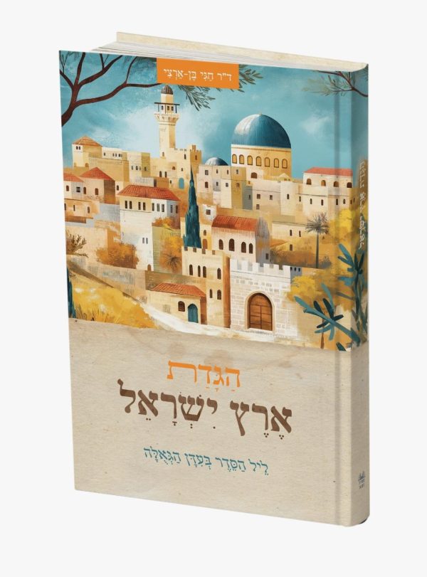 הגדת ארץ ישראל כריכה קשה - ליל הסדר בעדן הגאולה / ד"ר חגי בן ארצי