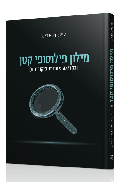 מילון פילוסופי קטן - בקריאה אמונית ביקורתית / הרב שלמה אבינר