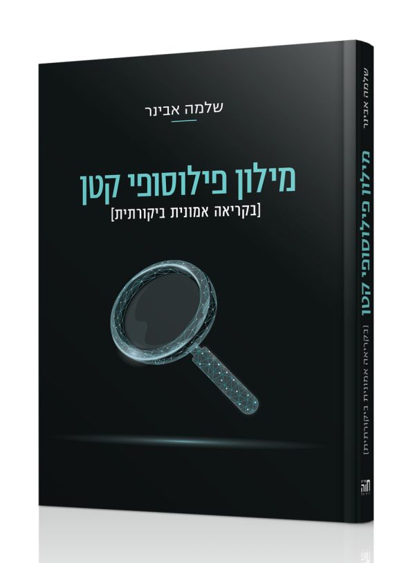 מילון פילוסופי קטן - בקריאה אמונית ביקורתית / הרב שלמה אבינר