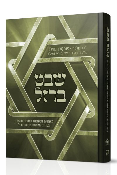 שבט הברזל - מאמרים ותשובות באמונה בעייני מלחמת חרבות ברזל / הרב שלמה אבינר