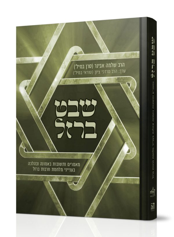 שבט הברזל - מאמרים ותשובות באמונה בעייני מלחמת חרבות ברזל / הרב שלמה אבינר