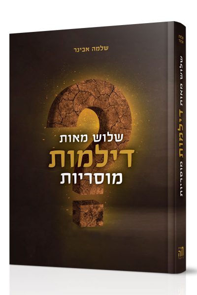 שלוש מאות דילמות מוסריות / הרב שלמה אבינר