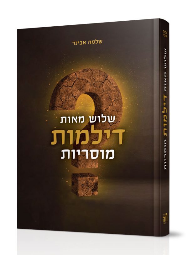 שלוש מאות דילמות מוסריות / הרב שלמה אבינר