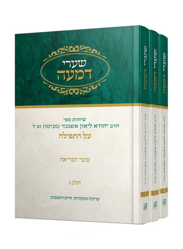 סט שערי דמעה - ג' חלקים / הרב אשכנזי מניטו