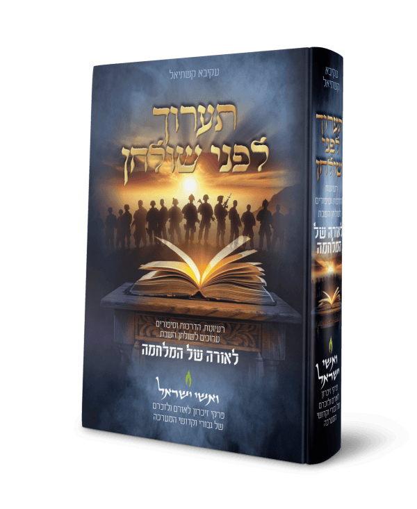 ערוך לפני שולחן – לאורה של המלחמה / הרב עקיבא קשתיאל