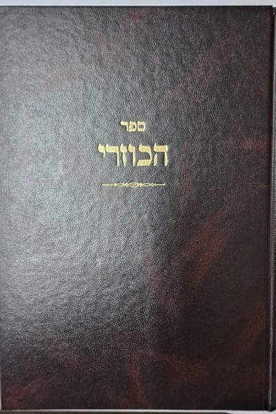 הכוזרי עם פירושים קול יהודה ואוצר נחמד / הוצאת ברזני