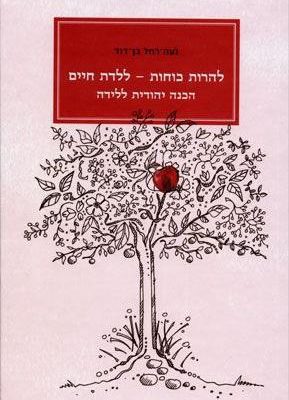 להרות כוחות - ללדת חיים הכנה יהודית ללידה / נעה רחל בן דוד