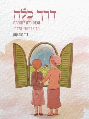 דרך כלה - כריכה קשה / הרבנית ד"ר חנה קטן