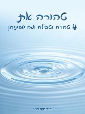 טהורה את - על טהרה וטבילה ומה שבניהן / ד"ר חנה קטן