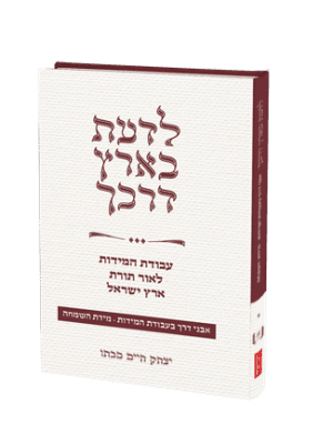 לדעת בארץ דרכך - עבודת המידות לאור תורת ארץ ישראל / הרב יצחק חיים סבתו