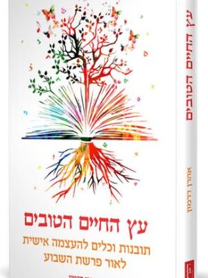 עץ החיים הטובים - אהרון דרמון
