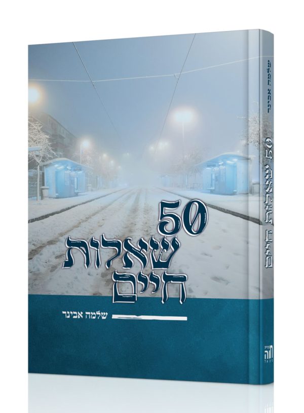 50 שאלות חיים - הרב שלמה אבינר