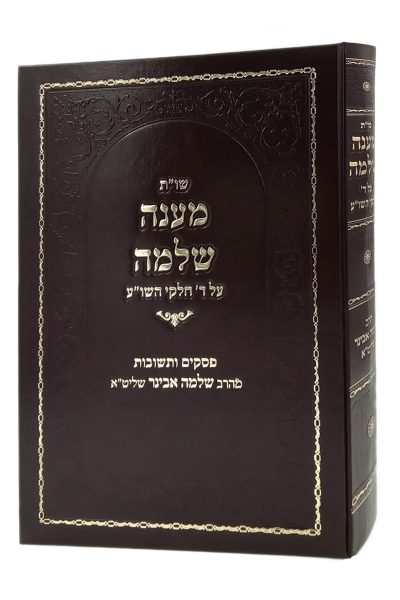 שו"ת מענה שלמה - הרב שלמה אבינר