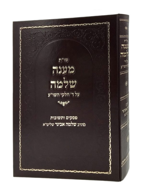 שו"ת מענה שלמה - הרב שלמה אבינר